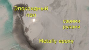 Эпоксидная смола Metally epoxy и эпоксидный пол от Meline Products. Ремонт пола. Набор №5.