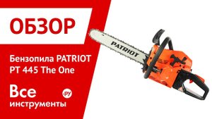Обзор бензопилы PATRIOT PT 445