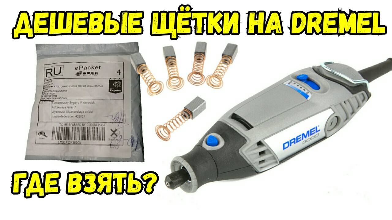 Щетки графитовые на гравер Dremel - Где купить дешево?