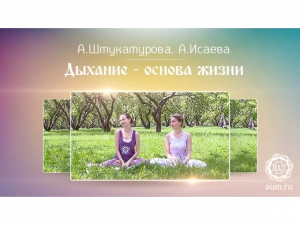 Дыхание - основа жизни. А.Штукатурова и А.Исаева