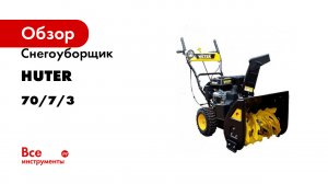 Снегоуборщик Huter SGC 8100 70/7/3