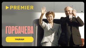 Горбачёва | Трейлер | PREMIER