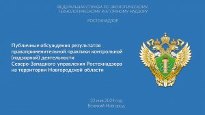 Публичные обсуждения Северо-Западного управления Ростехнадзора 22.05.2024