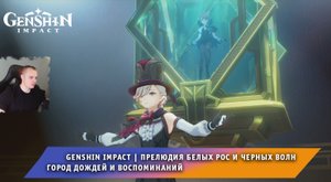 Геншин Импакт ➤ Прелюдия белых рос и черных волн ➤ Город дождей и воспоминаний ➤ Игра Genshin Impact