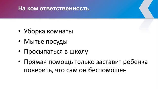 Система воспитания детей - 11 - Самостоятельность и ответственность ребенка - часть 2