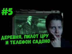Tom Clancy's Splinter Cell_ Pandora Tomorrow #5 Деревня, пилот ЦРУ и телефон Садоно!