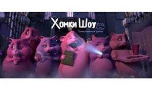 Смарти-Смарти и Рози Песенка Хомки Шоу