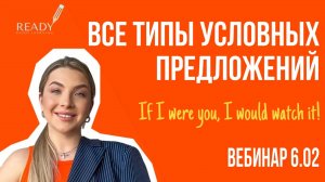 Условные предложения в английском || Все типы conditionals || Предложения с if || Mixed conditionals