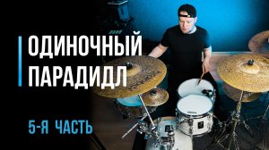 Как играть одиночные парадидлы на барабанах. Часть 5 / #40