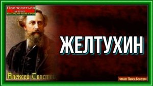 Желтухин —Алексей Толстой —читает Павел Беседин