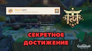 Лечение на острове, как получить секретное достижение "Одиссея врача" | Genshin Impact