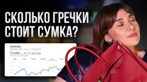 HERMES. В чем секрет сумок мечты? Почему все хотят сумку Birkin? | История Моды