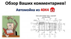 Автомойка из 40К4! Обзор Ваших комментариев!