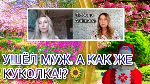 🌻УШЁЛ МУЖ. А КАК ЖЕ КУКОЛКА⁉️🌻