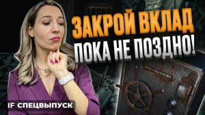 Нужно срочно избавляться от вкладов?! 11 причин, почему вам не нужен депозит / Спецвыпуск