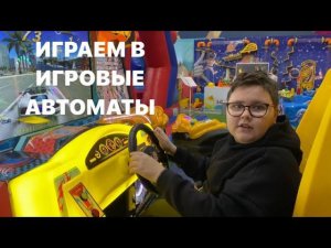 Играю в игровые автоматы
