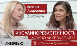 Инсулинорезистентность. Можно ли ее вылечить?