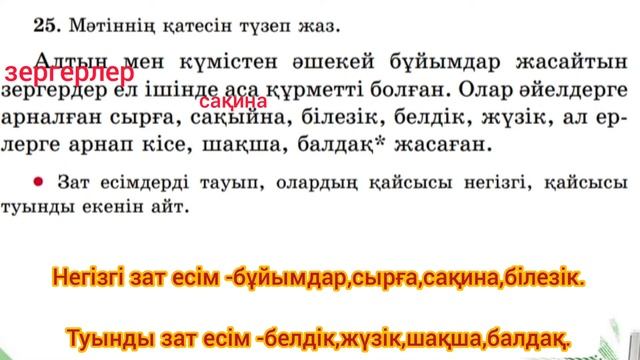 Қазақ тілі 3 сынып ✓72 сабақ Негізгі және туынды зат есім #әдебиеттікоқу #қазақтілі #3сынып #сабақ