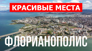 Город Флорианополис в Бразилии. Видео в 4к