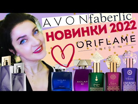 ⚡Срочно! Фаберлик 3 каталог! Бюджетная парфюмерия! Новинки 2022?AVON,Faberlic,Oriflame❤️.mp4