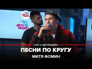 Митя Фомин - Песни По Кругу (LIVE @ Авторадио)