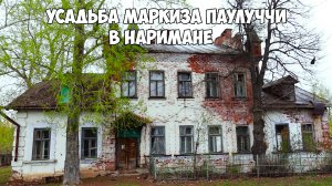 Усадьба маркиза Паулуччи в Наримане (Лесные Гребени).Республика Татарстан.