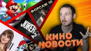 Новости кино и гик индустрии #4 | Форсаж 10, Мадам Паутина, Джокер 2 и Бэтмен в Аквамене 2