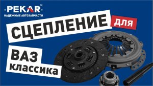 Сцепление на ВАЗ Классика