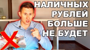 Рублей больше не будет! У россиян отнимут наличные деньги. Останется только цифровой рубль?