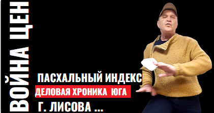 На Пасху умерли цены.Тревога провинций РФ .Г Лисов.Итог недели.Деловая Хроника.