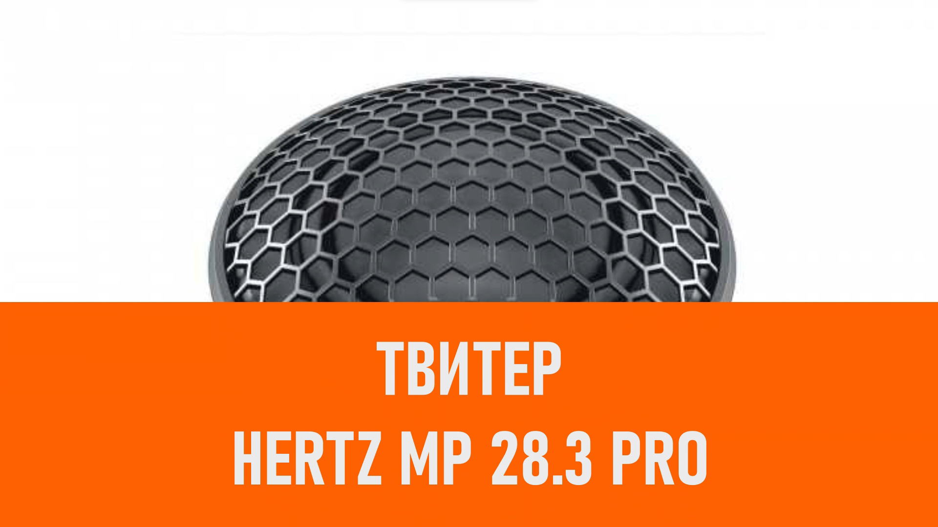 Распаковка твитера Hertz MP 28.3 PRO