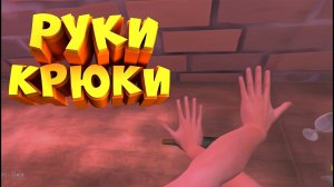 Симулятор кривых рук! | Hand Simulator