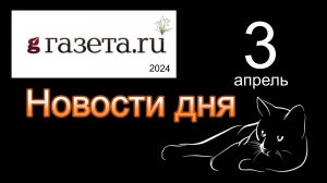 Правильные новости  ГАЗЕТА.РУ  от 03.04.2024