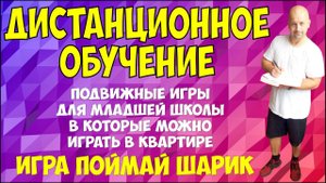 Дистанционное обучение. Игра "поймай шарик"