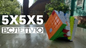 Как Собрать Кубик 5х5 Вслепую (методами U2 / U2 / m2 / r2 / OP) - Туториал
