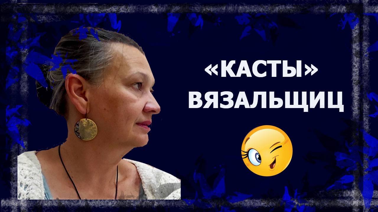 Какая я вязальщица?..   #болталкаподвязание