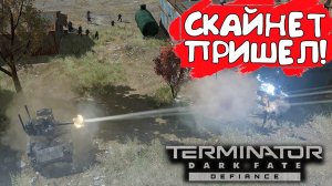 СКАЙНЕТ ПРИШЕЛ! Terminator: Dark Fate - Defiance - ОБЗОР/ПРОХОЖДЕНИЕ!