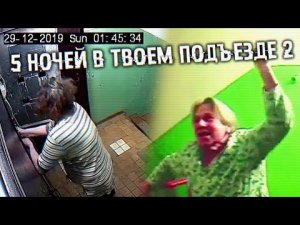 БАБКА ГОПНИК и АЛКАШ против ФНАФ ПЛЕЯ  ПЯТЬ НОЧЕЙ в ПОДЪЕЗДЕ 2