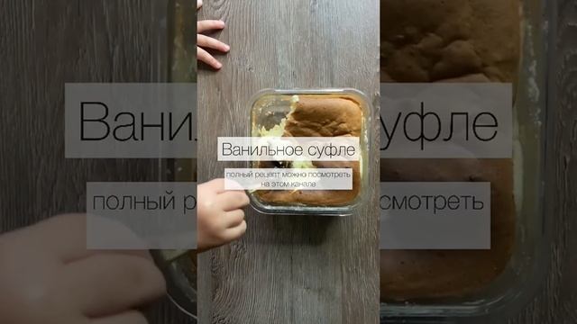 Нереальное ванильное суфле ! Рецепт смотреть на канале!