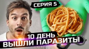 Из человека вышли паразиты (5 серия 1сезон)