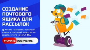 Хотите настроить почтовый домен и почтовый ящик, но не знаете, с чего начать?