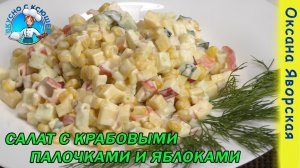 Лилия - вкусный салат с крабовыми палочками и яблоком