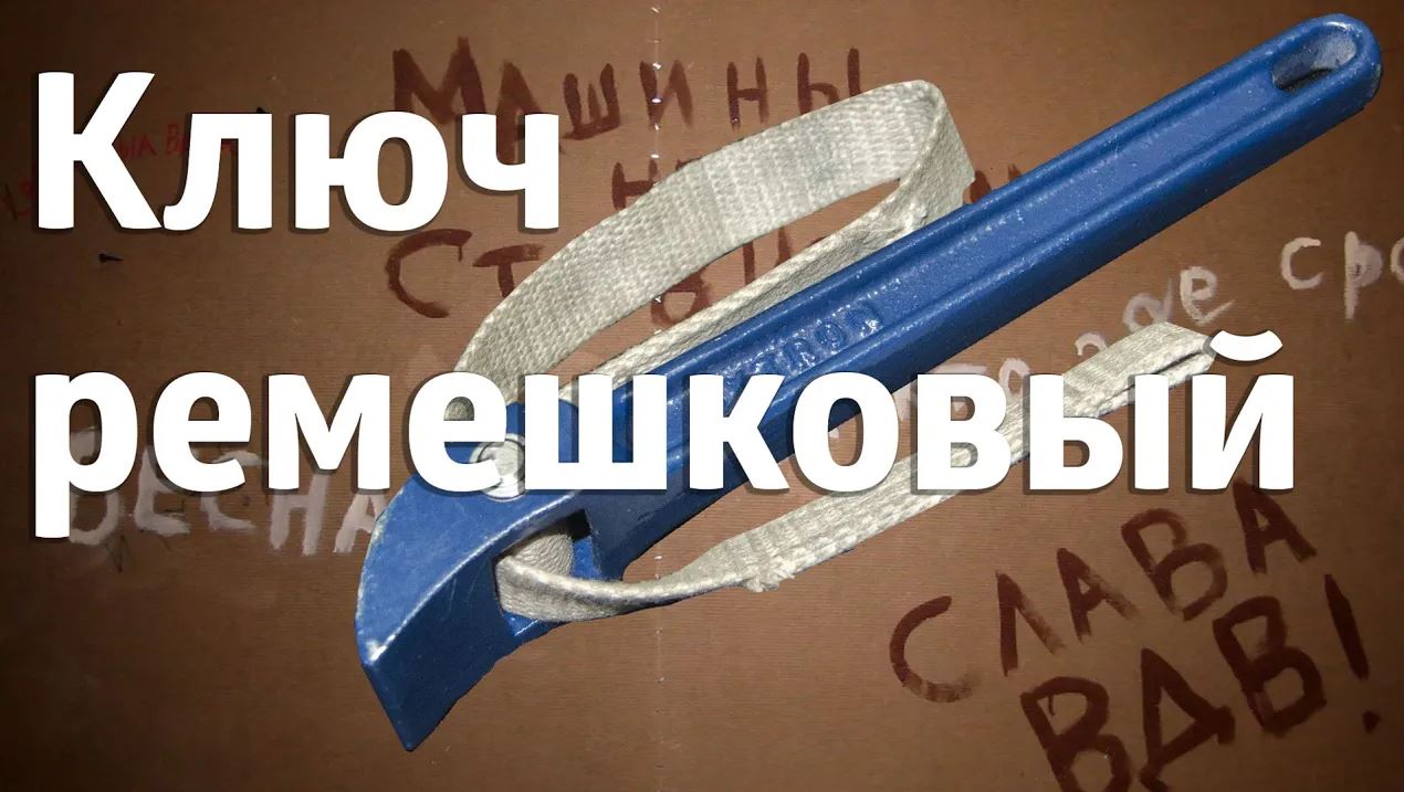 Зачем нужен ремешковый ключ?