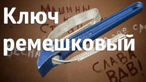 Зачем нужен ремешковый ключ?