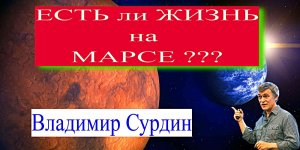 "Есть ли Жизнь на Марсе"-Владимир Сурдин