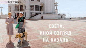 Света, Иной взгляд на Казань