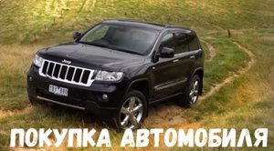 Страшная история. Покупка автомобиля.