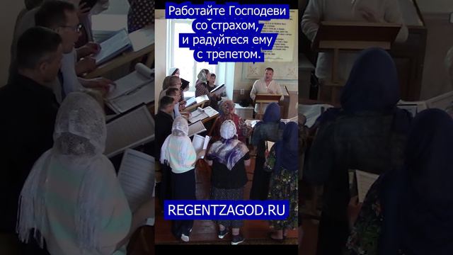 Работайте Господеви со страхом, и радуйтеся ему с трепетом