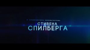 Первому игроку приготовиться - первый трейлер