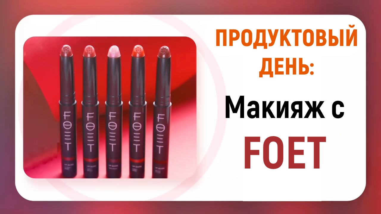 Product Day: Макияж с косметикой Foet